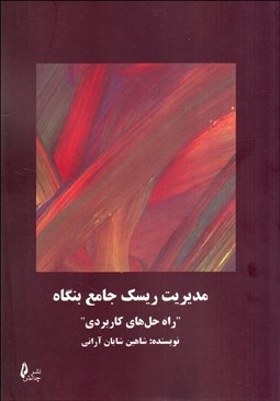 تصویر  مديريت ريسك جامع بنگاه (راه‌حل‌هاي كاربردي)