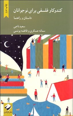 تصویر  كندوكاو فلسفي براي نوجوانان (داستان و راهنما)