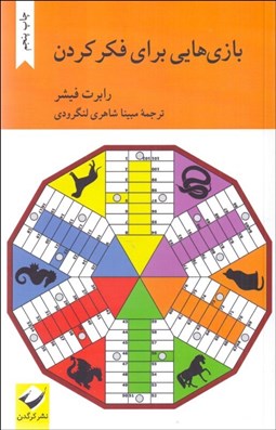 تصویر  بازي‌هايي براي فكر كردن
