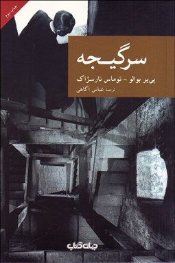 تصویر  سرگيجه (از ميان مردگان)