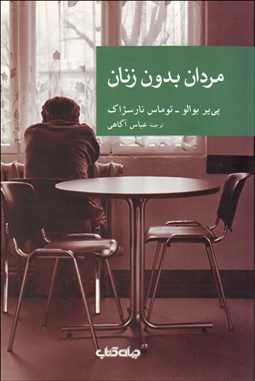 تصویر  مردان بدون زنان