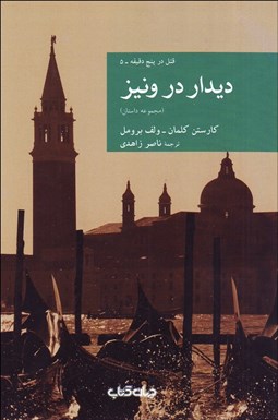 تصویر  ديدار در ونيز