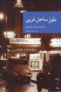 تصویر  بلوز ساحل غربي