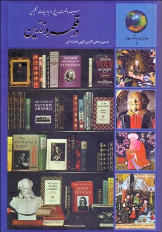 تصویر  365 روز با ادبيات انگليسي (در قلمرو زرين)