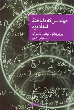 تصویر  مهندسي كه دلباخته اعداد بود