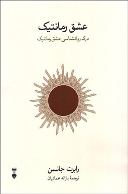 تصویر  عشق رمانتيك (درك روانشناسي عشق رمانتيك)