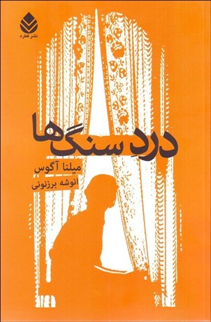 تصویر  درد سنگ‌ها