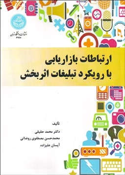 تصویر  ارتباطات بازاريابي با رويكرد تبليغات اثربخش