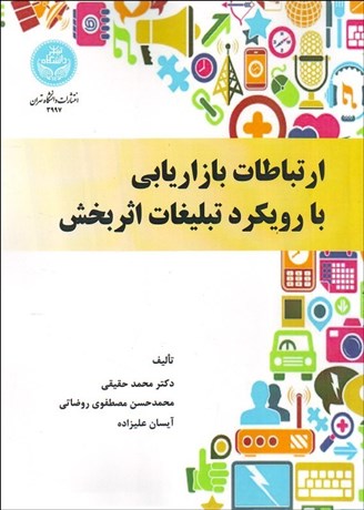 تصویر  ارتباطات بازاريابي با رويكرد تبليغات اثربخش