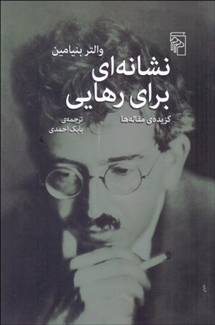 تصویر  نشانه‌اي براي رهايي (گزيده‌ي مقاله‌ها)