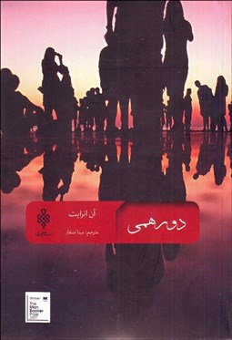 تصویر  دورهمي