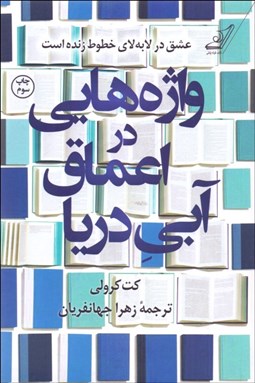 تصویر  واژه‌هايي در اعماق آبي دريا