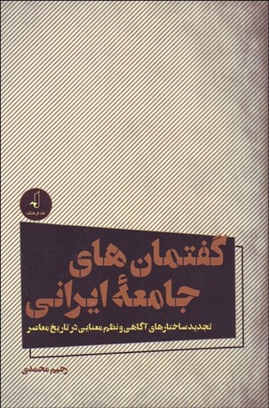 تصویر  گفتمان‌هاي جامعه ايراني (تجديد ساختارهاي آگاهي و نظم معنايي در تاريخ معاصر)