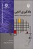 تصویر  يادگيري ادبي (آموزش و يادگيري ادبيات در دانشگاه) 2181