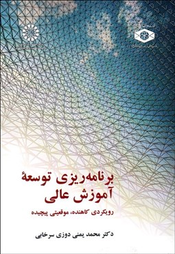 تصویر  برنامه‌ريزي توسعه آموزش عالي (رويكردي كاهنده موقعيتي پيچيده) 2190