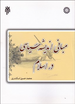 تصویر  مباني انديشه سياسي در اسلام 427