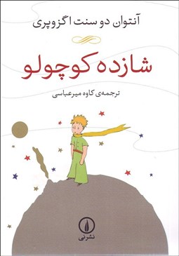 تصویر  شازده كوچولو