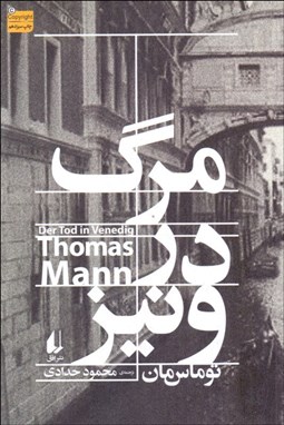 تصویر  مرگ در ونيز