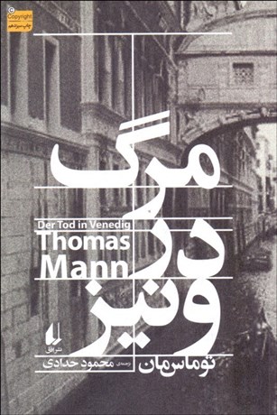 تصویر  مرگ در ونيز