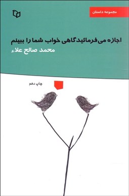 تصویر  اجازه مي‌فرمائيد گاهي خواب شما را ببينم