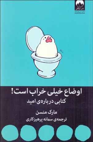 تصویر  اوضاع خيلي خراب است (كتابي درباره اميد)