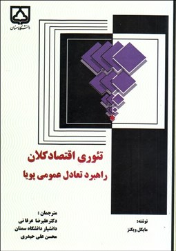 تصویر  تئوري اقتصاد كلان (راهبرد تعادل عمومي پويا)