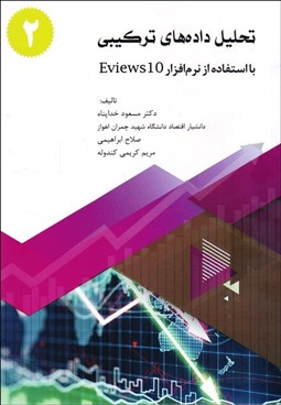 تصویر  تحليل داده‌هاي تركيبي با استفاده از نرم‌افزار Eviews 10 جلد دوم