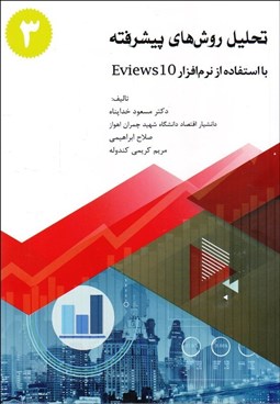 تصویر  تحليل روش‌هاي پيشرفته با استفاده از نرم‌افراز Eviews 10 جلد سوم