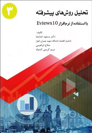تصویر  تحليل روش‌هاي پيشرفته با استفاده از نرم‌افراز Eviews 10 جلد سوم