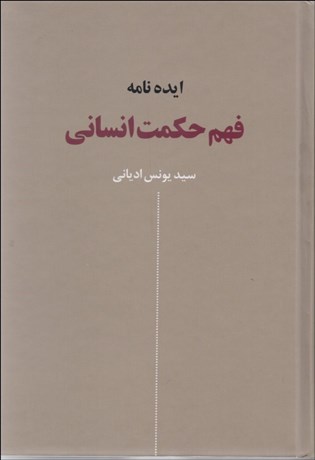 تصویر  ايده‌نامه فهم حكمت انساني