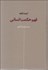 تصویر  ايده‌نامه فهم حكمت انساني