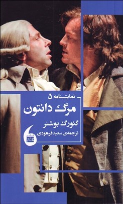 تصویر  مرگ دانتون(نمايشنامه)