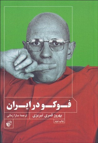 تصویر  فوكو در ايران