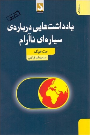 تصویر  يادداشت‌هايي درباره سياره‌اي ناآرام