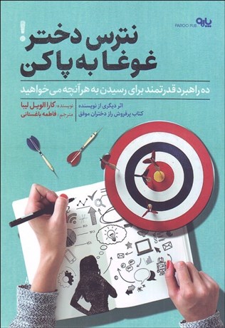 تصویر  نترس دختر غوغا به پا كن (ده راهبرد قدرتمند براي رسيدن به هر آنچه مي‌خواهيد)