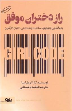 تصویر  راز دختران موفق (رمزگشايي از توفيق سلامت و شادماني دختران كارآفرين)