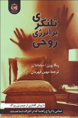 تصویر  تلنگري بر انرژي روحي