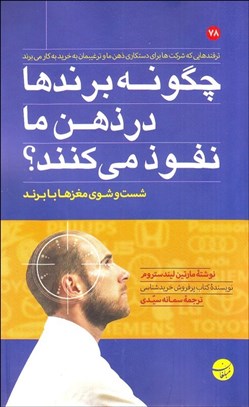 تصویر  چگونه برندها در ذهن ما نفوذ مي‌كنند (شست‌وشوي مغزها با برند)