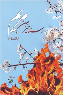 تصویر  رستاخيز من مريم