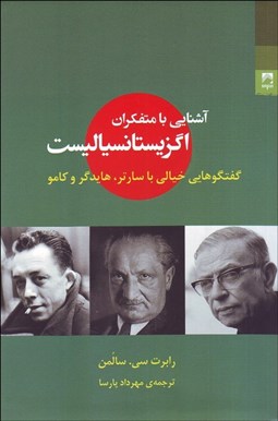 تصویر  آشنايي با متفكران اگزيستانسياليست (گفتگوهايي خيالي با سارتر هايدگر و كامو)