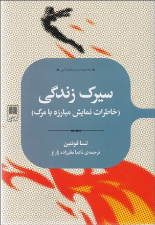 تصویر  سيرك زندگي (خاطرات نمايش مبارزه با مرگ)