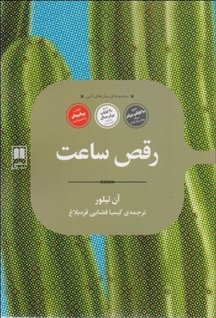 تصویر  رقص ساعت