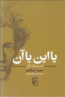 نمایش جزئیات برای يا اين يا آن (جلد1) گالينگور تصویر يا اين يا آن (جلد1) گالينگور