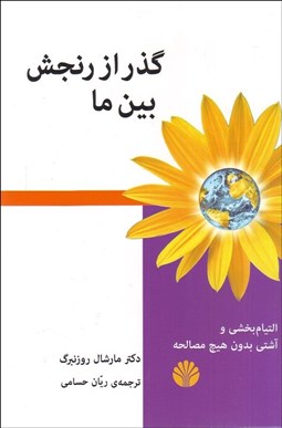 تصویر  گذر از رنجش بين ما (التيام‌بخشي و آشتي بدون هيچ مصالحه)