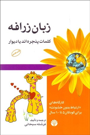 تصویر  زبان زرافه (كلمات پنجره‌اند يا ديوار)