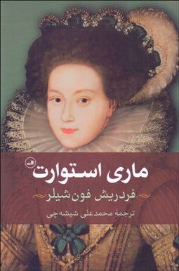 تصویر  ماري استورات (تراژدي در پنج پرده)