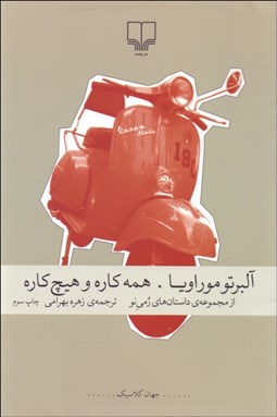 تصویر  همه‌كاره و هيچ‌كاره