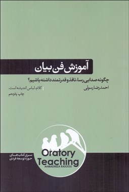 تصویر  آموزش فن بيان (چگونه صدايي رسا نافذ و قدرتمند داشته باشيم؟)