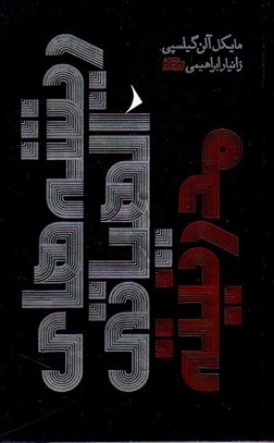 تصویر  ريشه‌هاي الهياتي مدرنيته