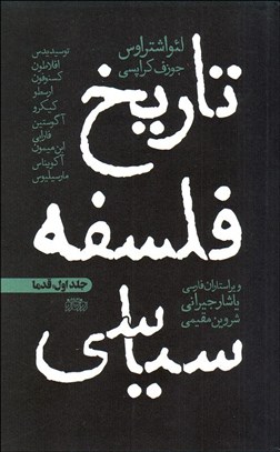 تصویر  تاريخ فلسفه سياسي 1 (قدما)